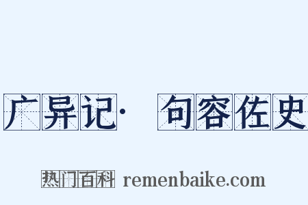广异记·句容佐史是什么意思的图片